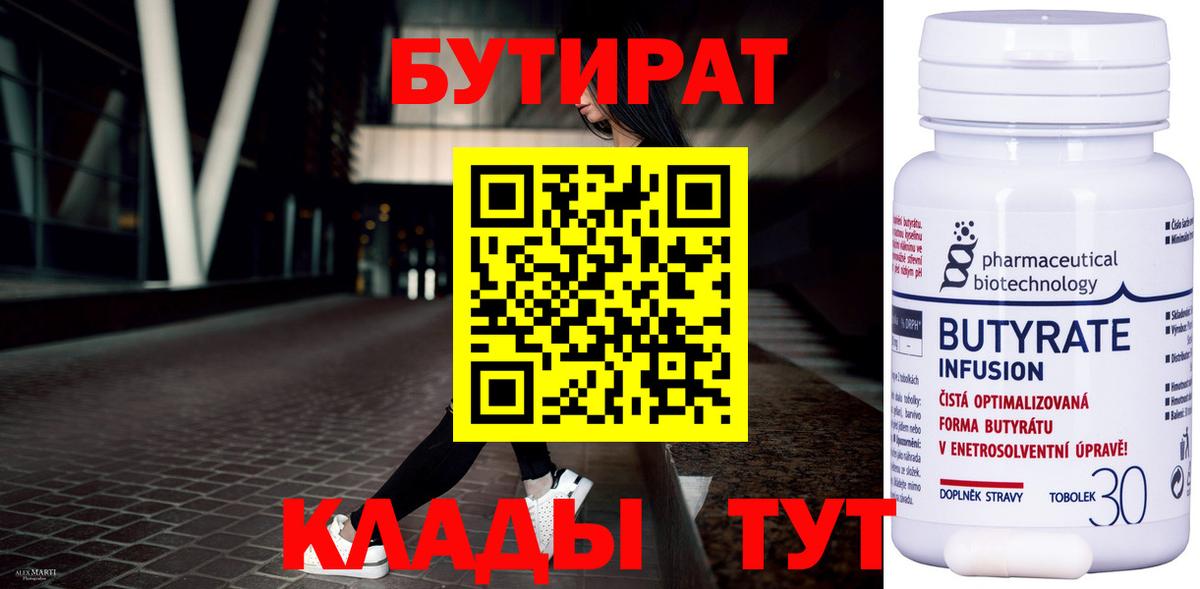 Бутират  БУТИРАТ бутандиол  Вход с VPN  Реутов 