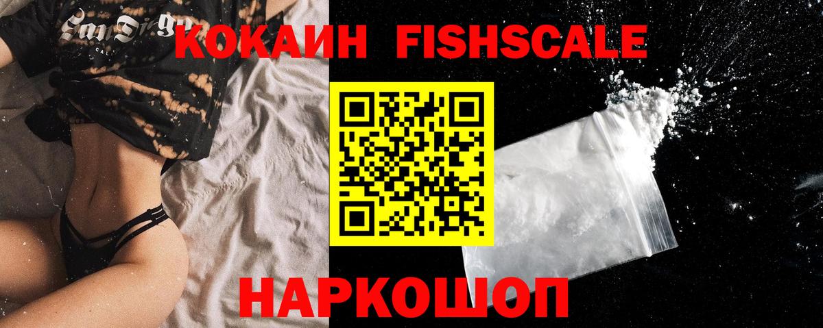 Кокаин FishScale  COCAIN VHQ  Реутов  КОКАИН  Вход с VPN 